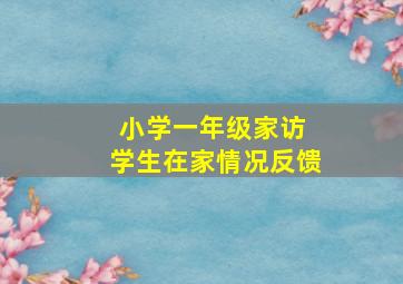 小学一年级家访 学生在家情况反馈